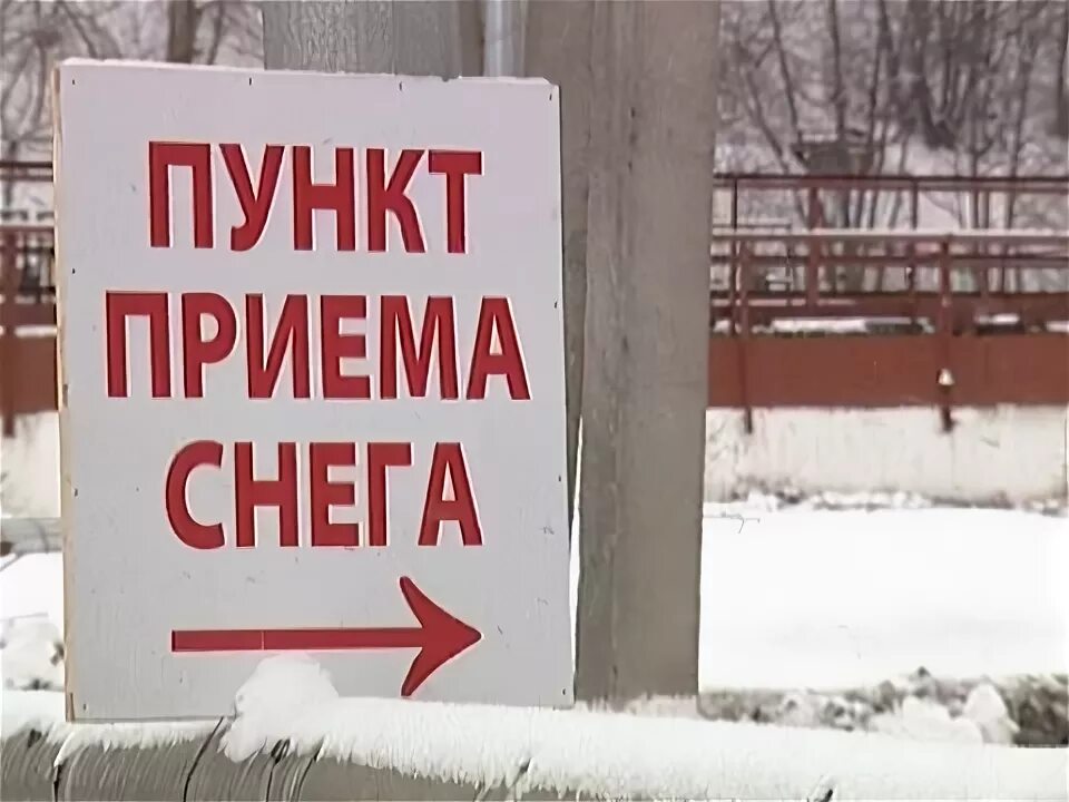 Круглосуточно дема. Пункт приёма снега. Складирование снега на клумбах запрещено. Пункты приема меха Чебоксары. Чек Водоканал на приём снега.