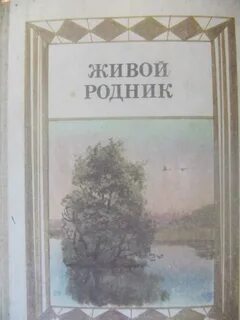 Живой родник
