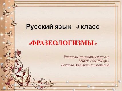 Русский язык 4 фразеологизмы