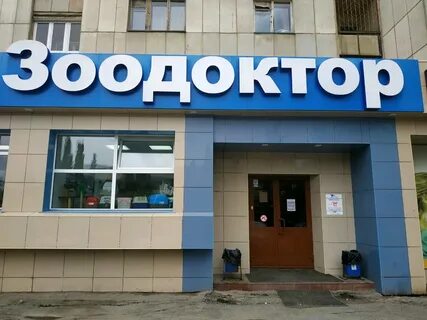 Зоодоктор екатеринбург