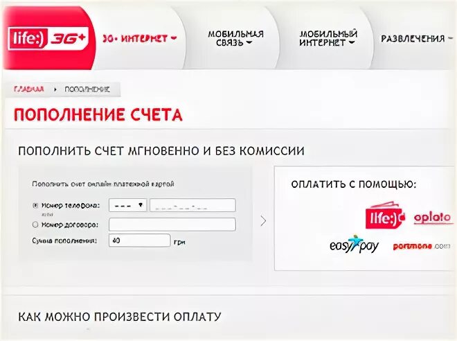Можно оплатить без счета. Пополнение счета. Пополнение счета телефона. Пополнение без комиссии. Пополнение сим карт лайф.