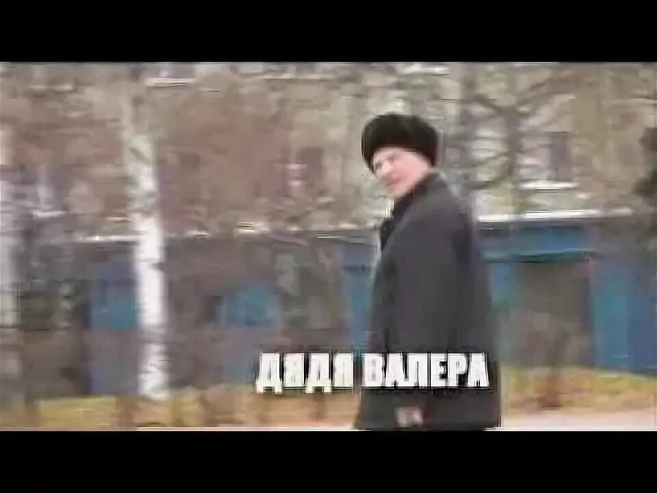 Фото дяди. Валера бомж валера. Дядя валера. Тетя. Дядя валера гог.