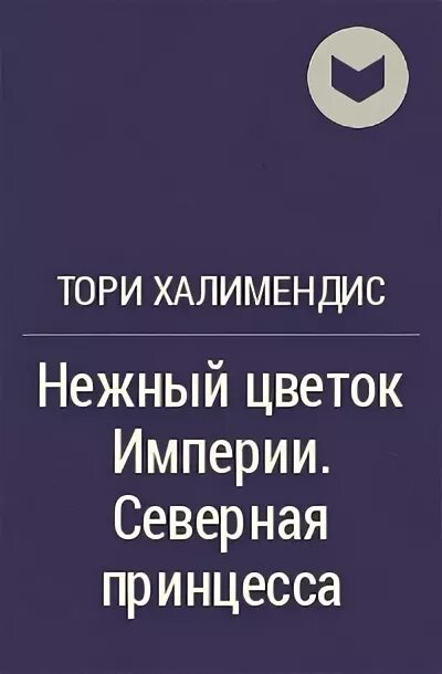 Одиночка тори читать. Цветок империи книга. северная принцесса. читать книгу полностью империя цветочная. главные правила попаданки тори халимендис.