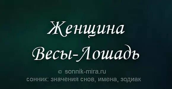 Тотемные животные по знакам зодиака стрелец. Весы эскиз. Лошадь знака зодиака весы. Лошадь года по гороскопу. Лошадь с весами.
