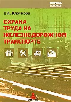 Охрана труда на Железнодорожном транспорте. Учебник Железнодорожный транспорт. Охрана труда на Железнодорожном транспорте Клочкова учебник. Охрана труда на ЖД транспорте Клочкова.