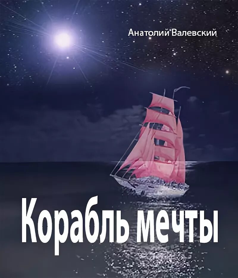 Корабль мечты. Корабль мечты стихи. Корабль книги мечта. Корабль мечта текст