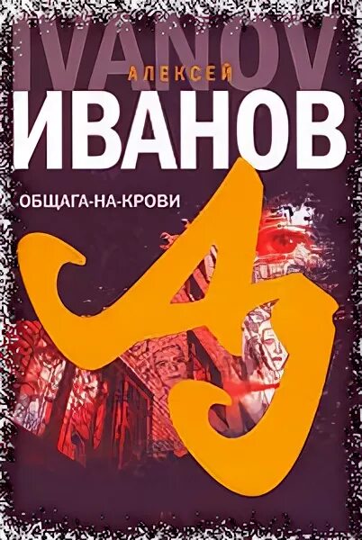 Общага-на-крови. Общага иванов книга