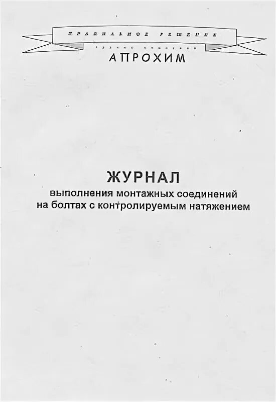 Журнал соединений на болтах с контролируемым натяжением