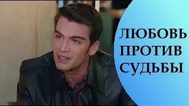 Любовь против судьбы 138 на русском