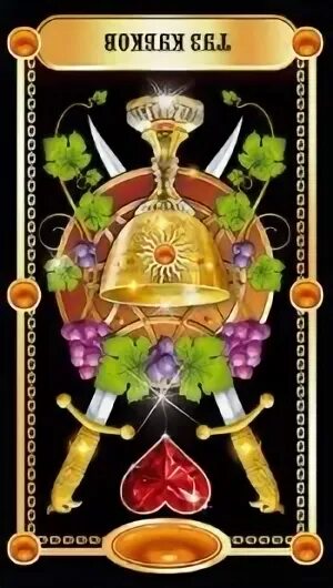 Туз кубков чб. Туз кубков небо и земля. Туз кубков таро. Туз кубков таро да или нет. Карта таро туз кубков.