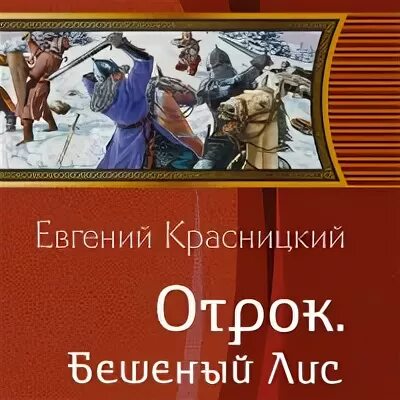 Красницкий отрок читать полностью. Отрок Красницкий карта.