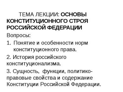 Понятие основ государственного конституционного строя