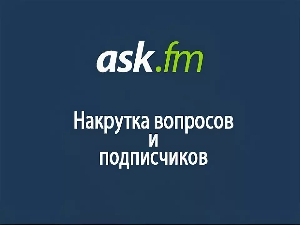 Аск сергея. Аск. аск фм.