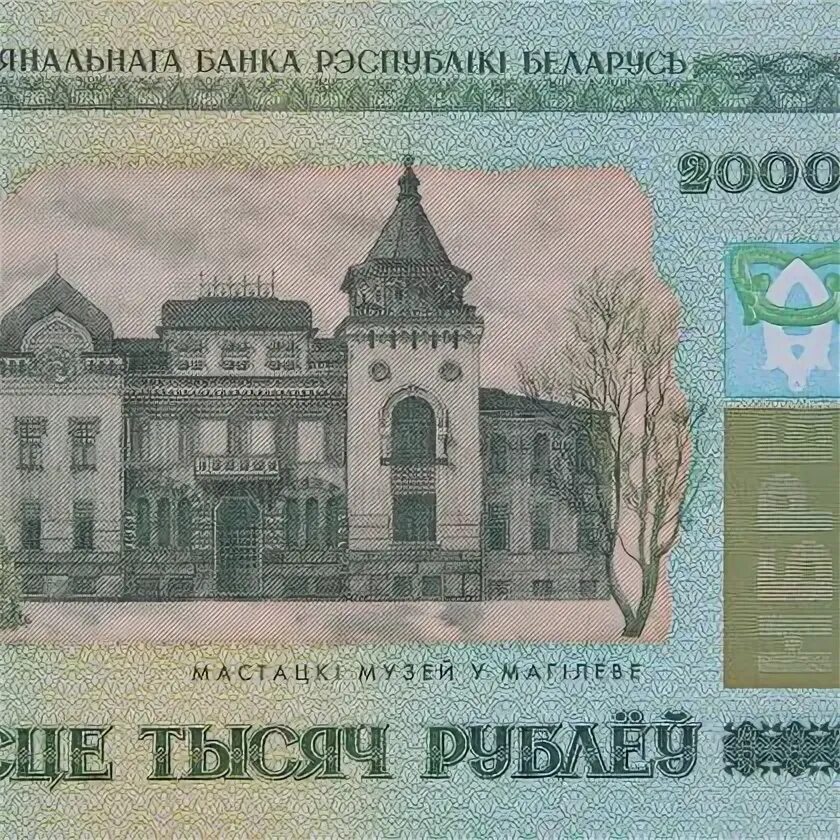 Купюра 1000 белорусских рублей. Купюра 200 тысяч рублей. 200 000 белорусских рублей. 200 тысяч белорусских рублей. Купюра 200 белорусских рублей.