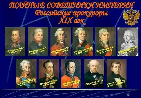 Прокуроры империи