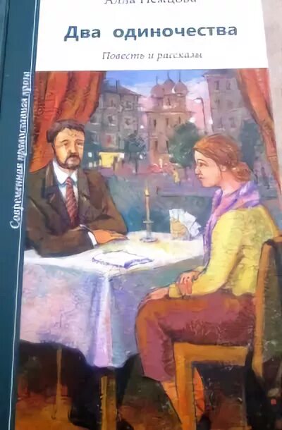 Два одиночества 7. Два одиночества. обложка книги гутман два одиночества. немцова а. &quot;два одиночества.&quot;.