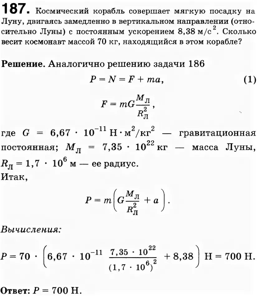 Какой аппарат совершил мягкую посадку на луну. Задача по физике про космонавтике. Космический корабль совершает мягкую посадку на луну 8.38. Задача ускорение на Луне. Космонавт массой 70 кг находится в космическом корабле.