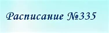 Расписание автобусов 335 Ижевск. 335 Маршрутка Ижевск люк. Расписание расписание 335 автобуса. Расписание 335 автобуса Фряново. Расписание автобусов 335 фряново москва на сегодня