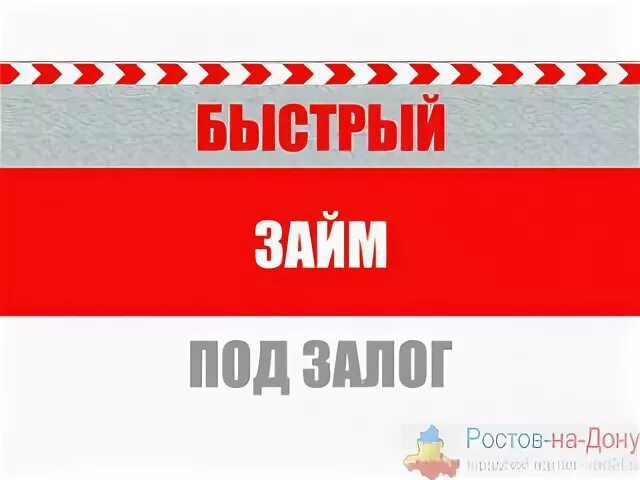 Под залог ростов на дону. Creditors 24. Деньги под залог. Под залог ростов на дону. Деньги под залог.