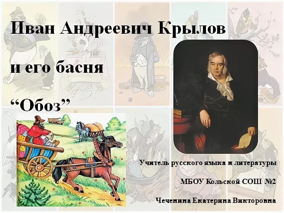Христианская мысль в басне обоз. Христианская мысль в басне обоз. Христианская мысль в басне обоз. Стихотворение обоз 8 класс. Христианская мысль в басне обоз.