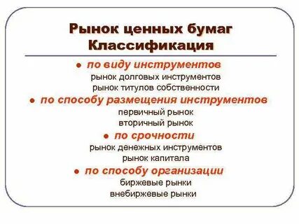 Инструменты рынка ценных бумаг