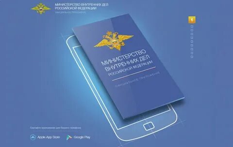Приложение министерства внутренних дел