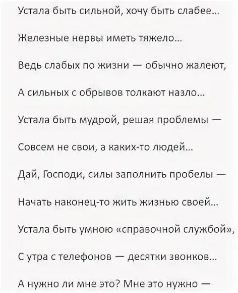 Стих я устал. Я устала быть сильной. Устала стихи. Я устала быть сильной стихи. Стих я устала.