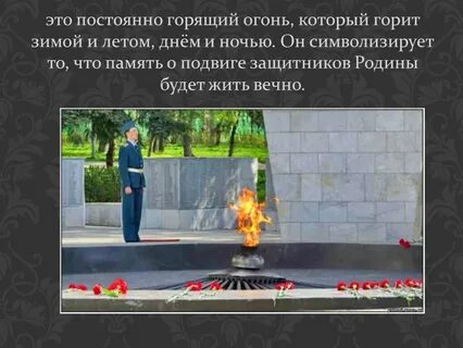 Что символизирует вечный огонь