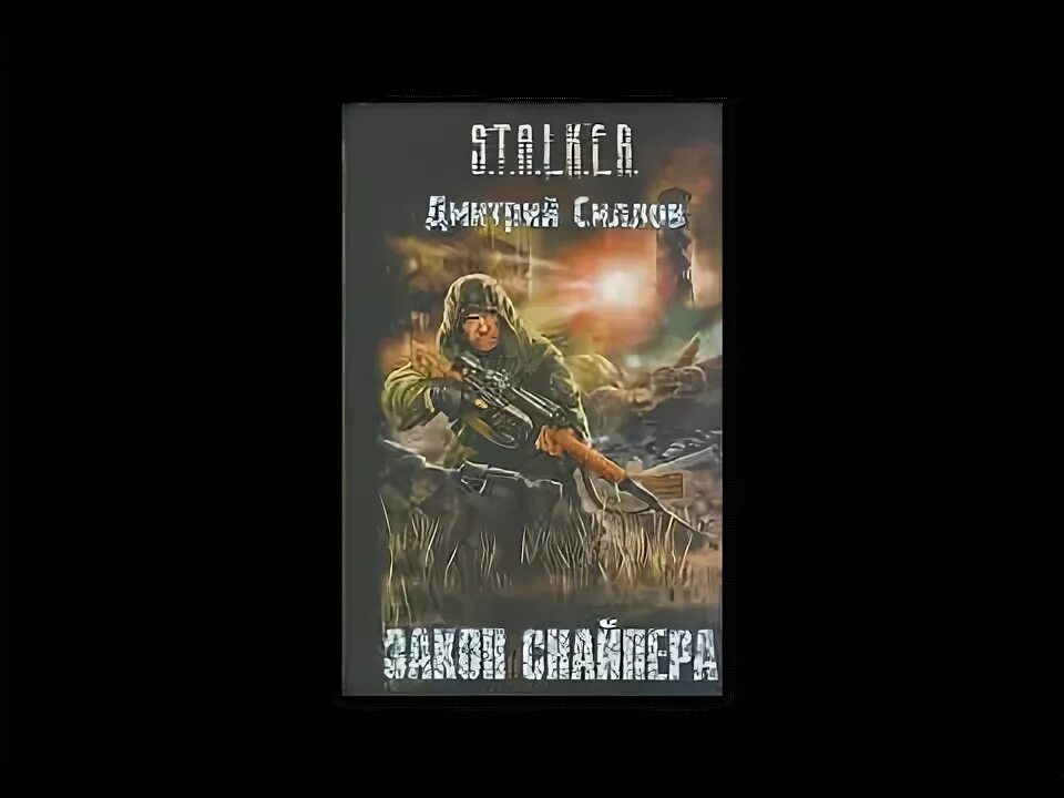 Закон меченого аудиокнига. Книга сталкер снайпер. Сталкер тень Чернобыля закон снайпера.
