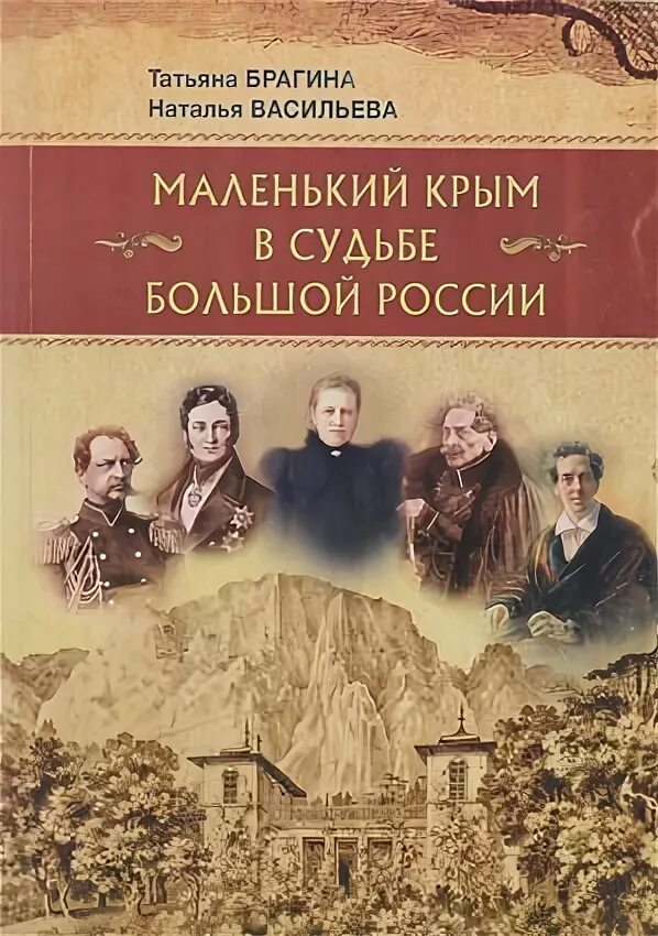 Брагина т., Васильева н. путешествие по дворянским имениям ЮБК. Исторический путеводитель хозяева и гости дворянских имений Брагина.