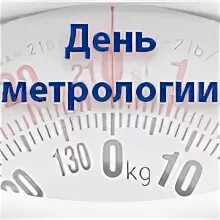 День военного метролога. Поздравление с днем метролога. С днем метрологии поздравления. С днем метролога открытки. Всемирный день метрологии.