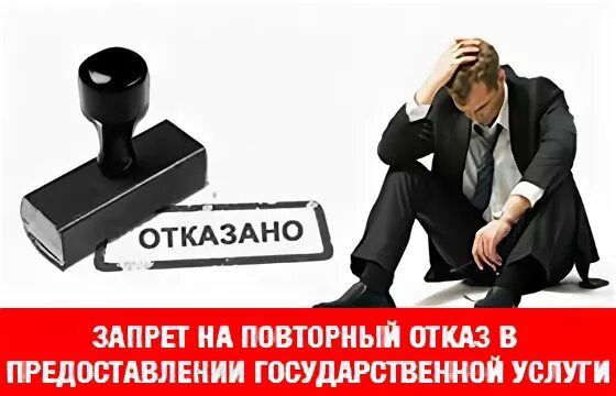 Мтс установлен запрет на оплату. Отказано в предоставлении услуги. Отказ в предоставлении информации картинки. Отказано в приеме документов по государственной услуге. Отказ в услуге фото.