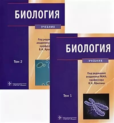 Биология 1 том. Ярыгина биология для мед вузов. Ярыгин биология том 1 и 2. Учебник биология для мед.вузов. Учебник по биологии для медицинских вузов.