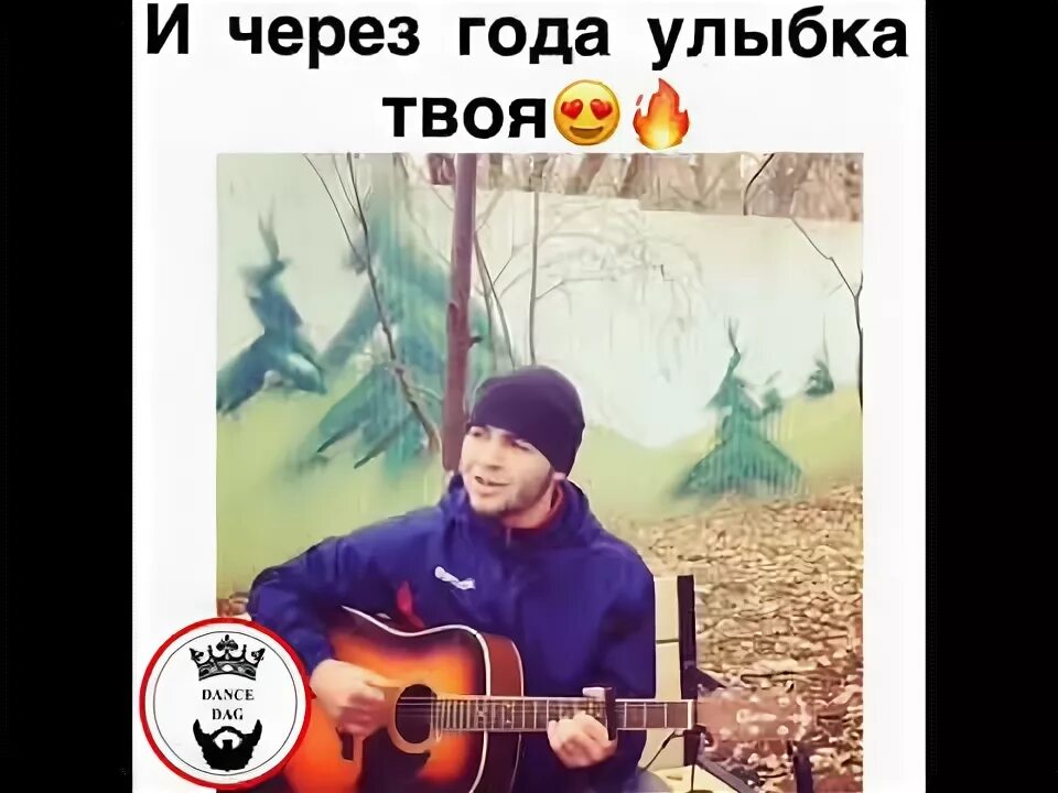 И улыбка твоя согреет меня песня. И улыбка твоя согреет меня песня. Песня и через года улыбка твоя согреет меня. И через года улыбка твоя согреет меня. Песня и через года улыбка твоя согреет меня.