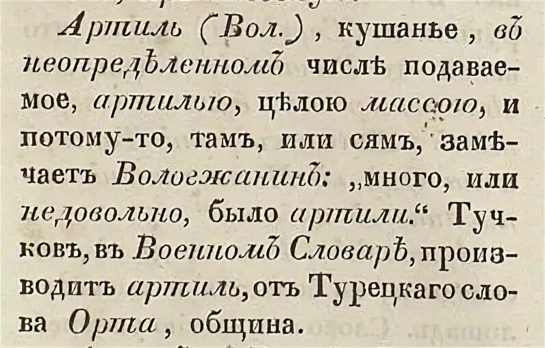 Опыт русского простонародного словотолковника. Настоящий простонародный русский лечебник" 1859. Слово Артель в старину. Слова из слова артель