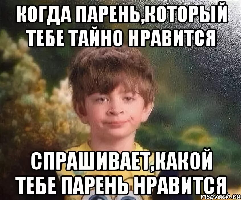 Нравится бывший парень что делать. Что нравится парням. когда понравился парень. когда тебе нравится парень. парень который мне нравится.
