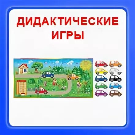 Дидактические игры список литературы