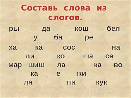 Составить слово из слогов данных. Составление слов из слогов. Составить из слогов. Составить слова из слогов. Упражнения по составлению слов из слогов.