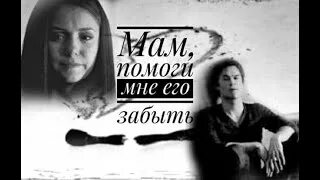 Как забыть его песня