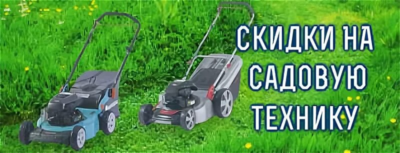 Бензопилы и триммеры. Садовая техника акция. Баннера садовой техники. Стрижка газона. Садовая техника акция.
