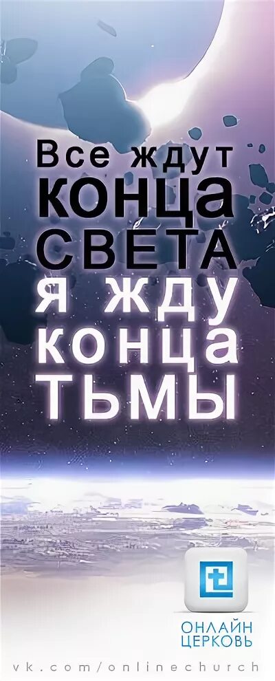 Ожидай окончание. Все ждут конца света. Жду конца света. Все ждут конца света я жду конца тьмы. Ждем свет.