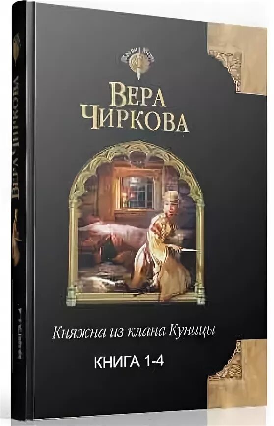 Княжна читать полностью. Княжна из клана куницы. вера чиркова княжна из клана куницы. вера чиркова княжна клана куницы читать. княжна читать..