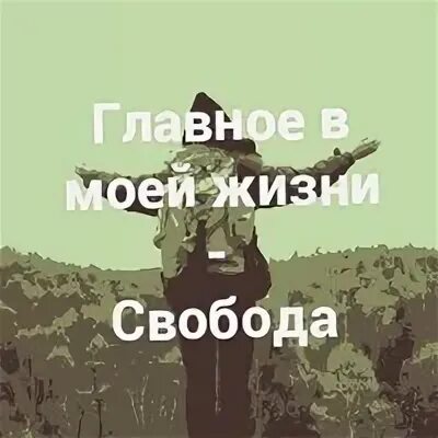 Я и моя свобода. Нас по прежнему двое я и моя свобода. Я и моя свобода картинки. Алтынсай абраимова. Моя свобода.