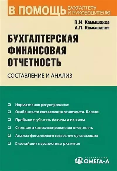 Бухгалтерская финансовая отчетность составление и анализ. Бухгалтерская финансовая отчетность. Книги по бухгалтерской финансовой отчетности.. Мансуров бухгалтерская финансовая отчетность. Мансуров бухгалтерская финансовая отчетность издание.