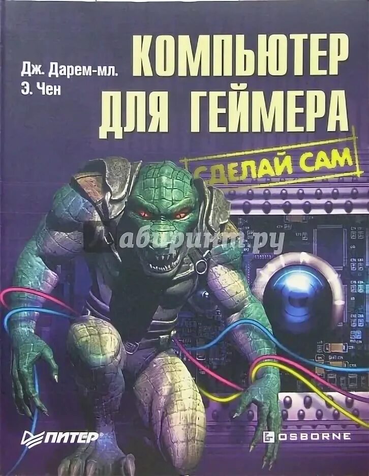 Читать книгу системный геймер 6. Книги для геймеров. книги для игроманов. интересные книжки для геймеров. купить книгу для геймеров.