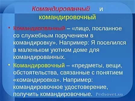 Командированный это