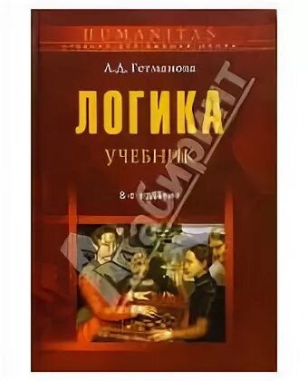 Гетманов а д логика. Учебник по логике мгу. логика гетманова. книга логика 1996 года для вузов.