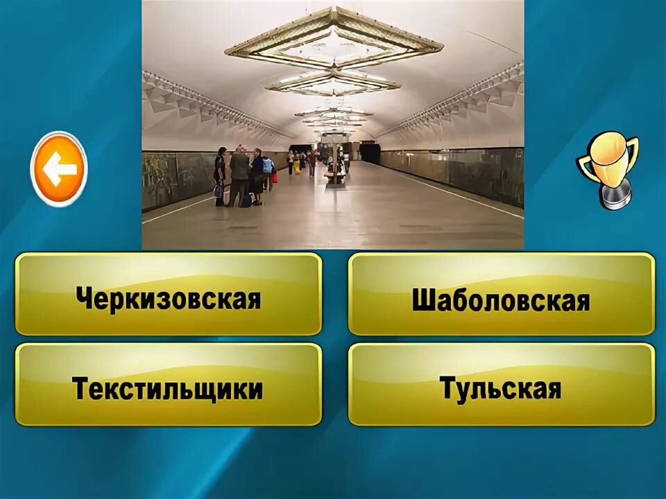 Метрополитены тесты. Отгадай станцию метро. Угадай метро. Угадай станцию метро. Игра отгадай станцию метро.