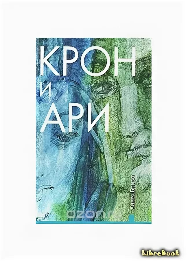 Крона классика по. А. Крон книги. Крон книги. "крона огня".