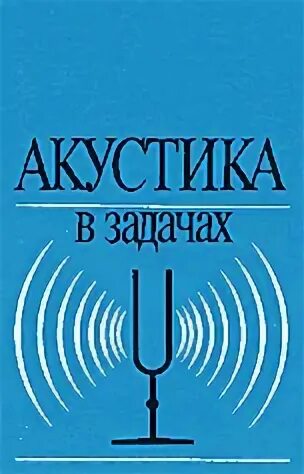 Акустические книги